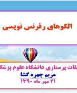 الگوهای-رفرنس-نویسی