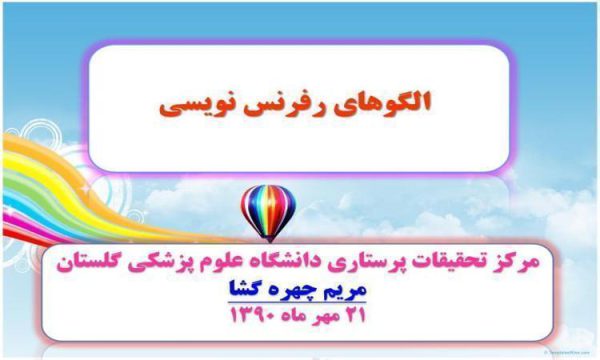 الگوهای-رفرنس-نویسی