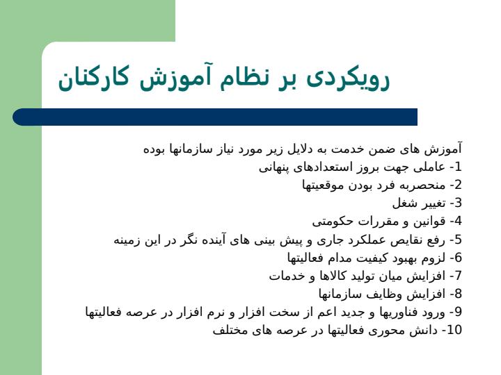 رویکردی-بر-نظام-آموزش-کارکنان2