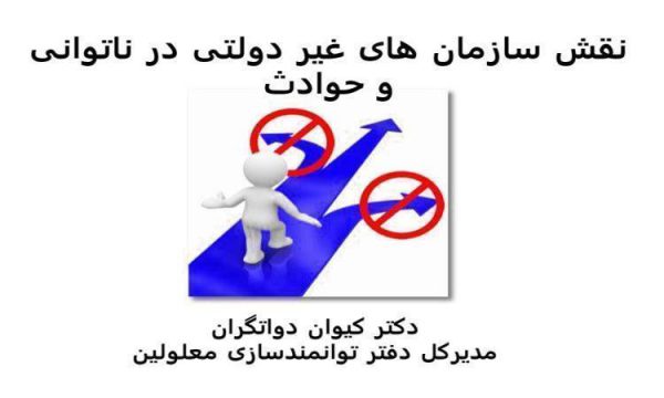 نقش-سازمان-های-غیر-دولتی-در-ناتوانی-و-حوادث