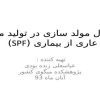 مولد-سازی-میگوی-spf