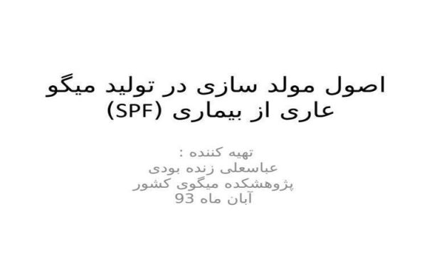 مولد-سازی-میگوی-spf