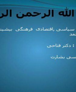 وضعیت-سیاسی-اقتصادی-فرهنگی-بیشینه-تاریخی-وگویش-ایل-بویراحمد