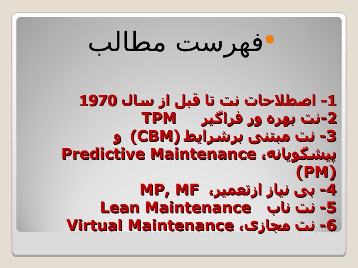 سیر-تحولات-نگرش-به-موضوع-نگهداری-و-تعمیرات2