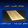 نوشتار-علمـی-فنـی