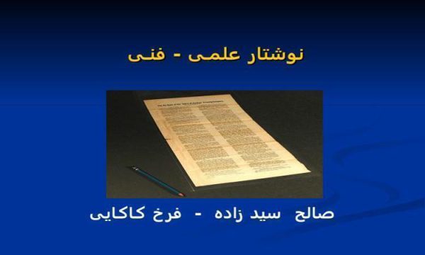 نوشتار-علمـی-فنـی