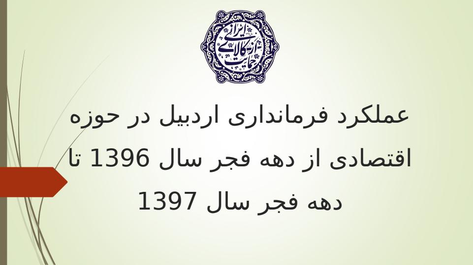 عملکرد-فرمانداری-اردبیل-در-حوزه-اقتصادی-از-دهه-فجر-سال-1396-تا-دهه-فجر-سال-13972