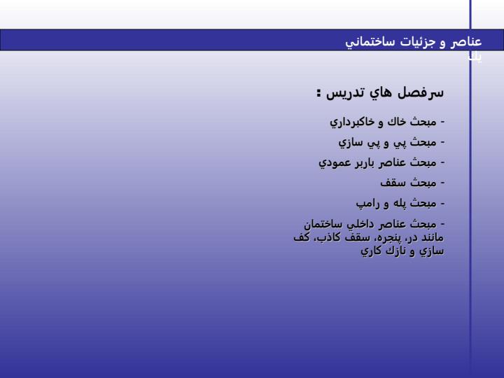 عناصر-و-جزئيات-ساختماني1