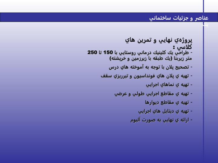 عناصر-و-جزئيات-ساختماني2