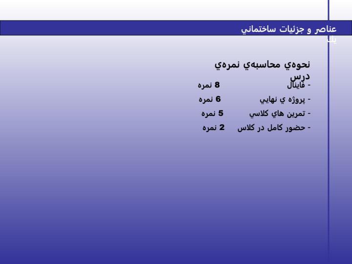 عناصر-و-جزئيات-ساختماني3