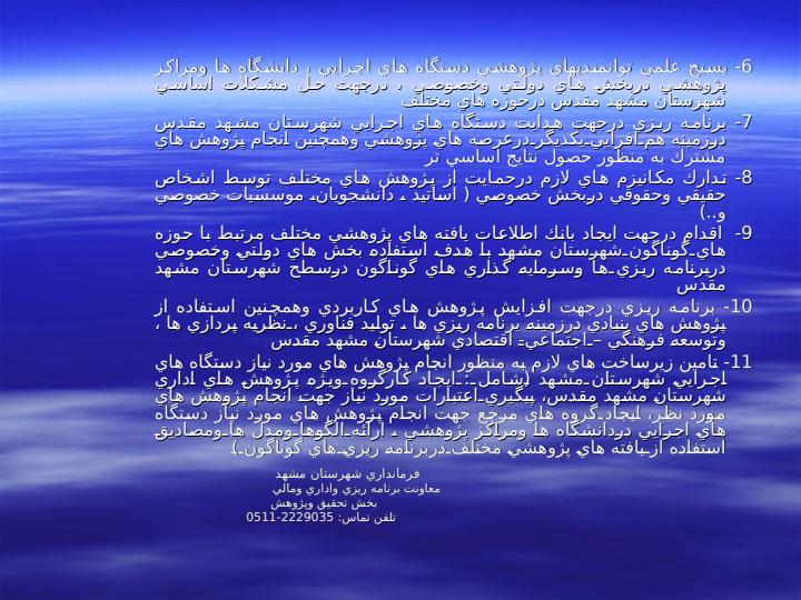 عناوين-پژوهش-هاي-مورد-نياز-دستگاه-هاي-اجرايي-در-شهرستان-مشهد-مقدس1