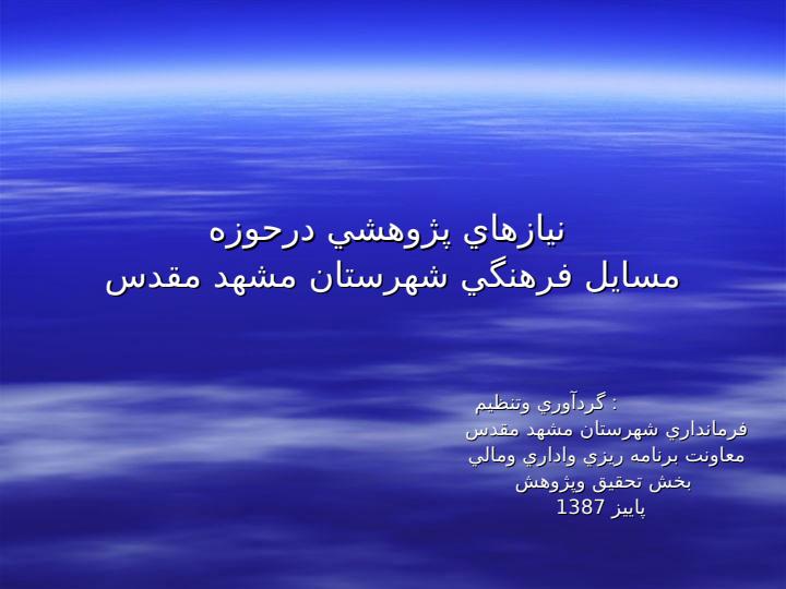 عناوين-پژوهش-هاي-مورد-نياز-دستگاه-هاي-اجرايي-در-شهرستان-مشهد-مقدس2