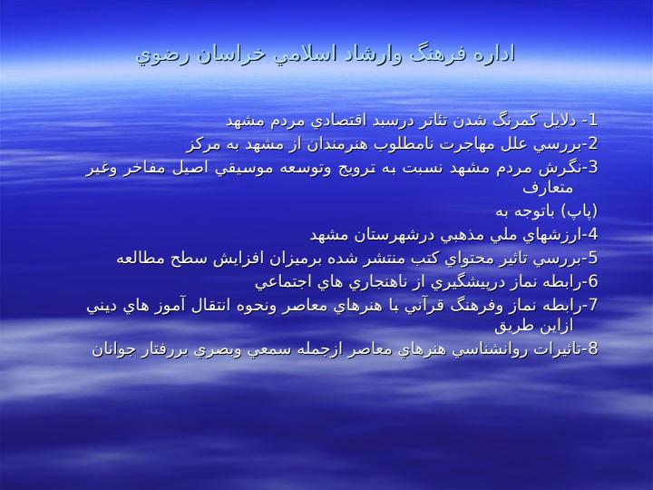 عناوين-پژوهش-هاي-مورد-نياز-دستگاه-هاي-اجرايي-در-شهرستان-مشهد-مقدس3