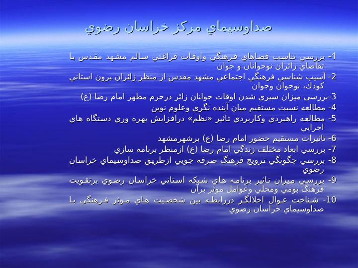 عناوين-پژوهش-هاي-مورد-نياز-دستگاه-هاي-اجرايي-در-شهرستان-مشهد-مقدس4