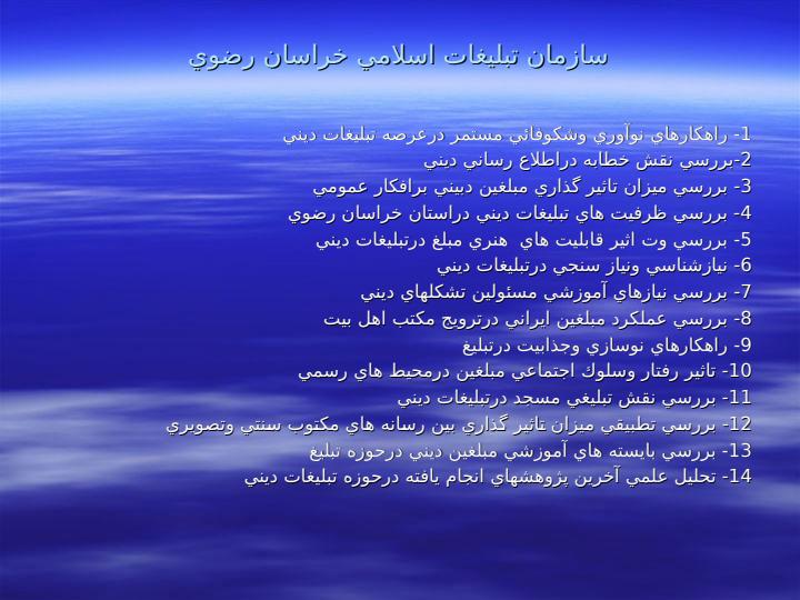 عناوين-پژوهش-هاي-مورد-نياز-دستگاه-هاي-اجرايي-در-شهرستان-مشهد-مقدس5