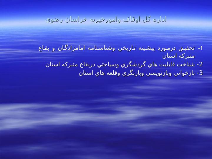 عناوين-پژوهش-هاي-مورد-نياز-دستگاه-هاي-اجرايي-در-شهرستان-مشهد-مقدس6