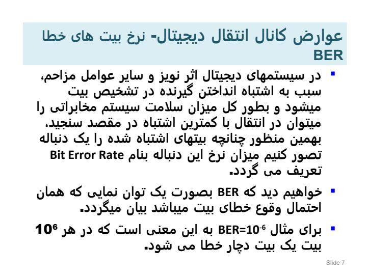 عوارض-کانال-تداخل-نمونه-ها-نویز-فیدینگ-آنالیز-خطا-کدینگ-کانال6