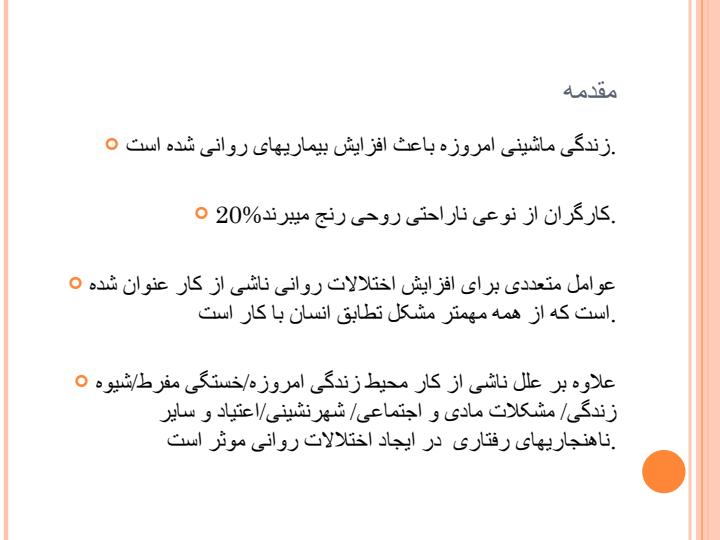 عوامل-روانی-اجتماعی-موثر-بر-سلامت-نیروی-کار1