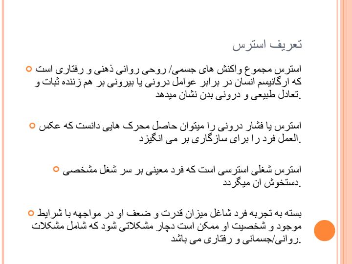 عوامل-روانی-اجتماعی-موثر-بر-سلامت-نیروی-کار4