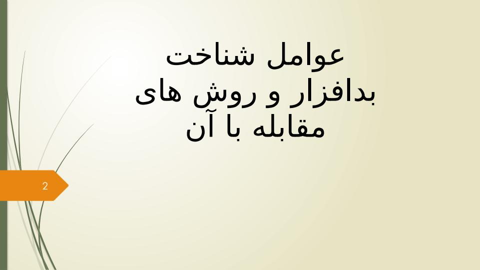 عوامل-شناخت-بدافزار-و-روش-های-مقابله-با-آن1