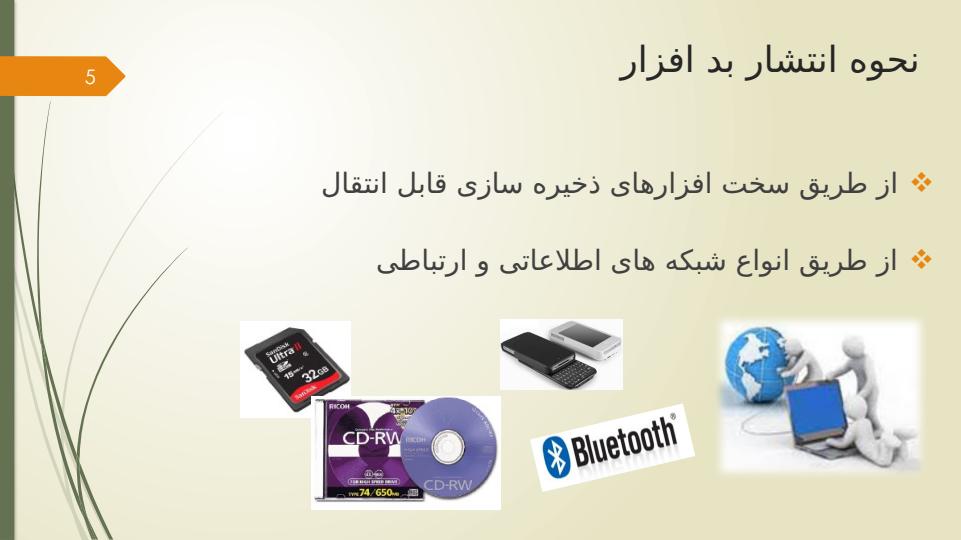 عوامل-شناخت-بدافزار-و-روش-های-مقابله-با-آن4