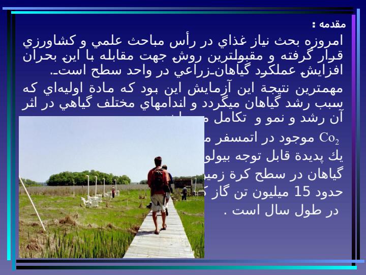 غنـي-سازي-گاز-Co2و-تأثيـرات-آن-بـر-روي-فرآيندهاي-زيستي-گيـاه2