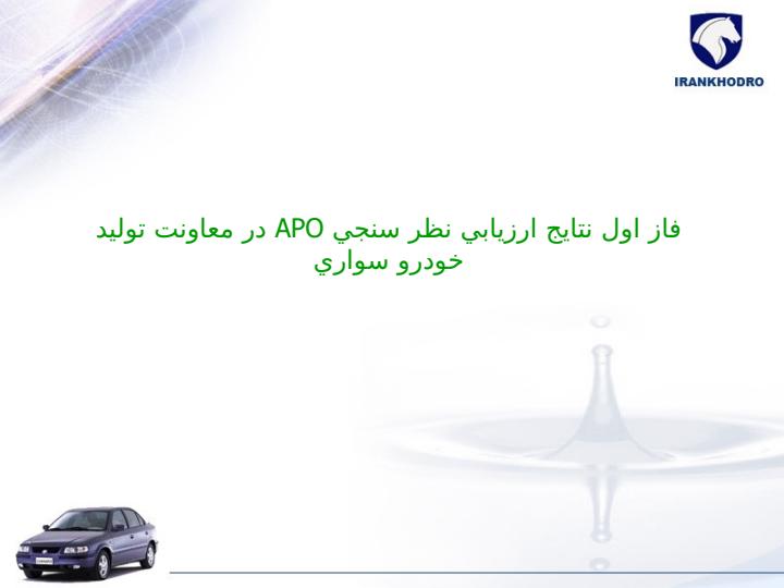 فاز-اول-نتايج-ارزيابي-نظر-سنجي-APO-در-معاونت-توليد-خودرو-سواري1