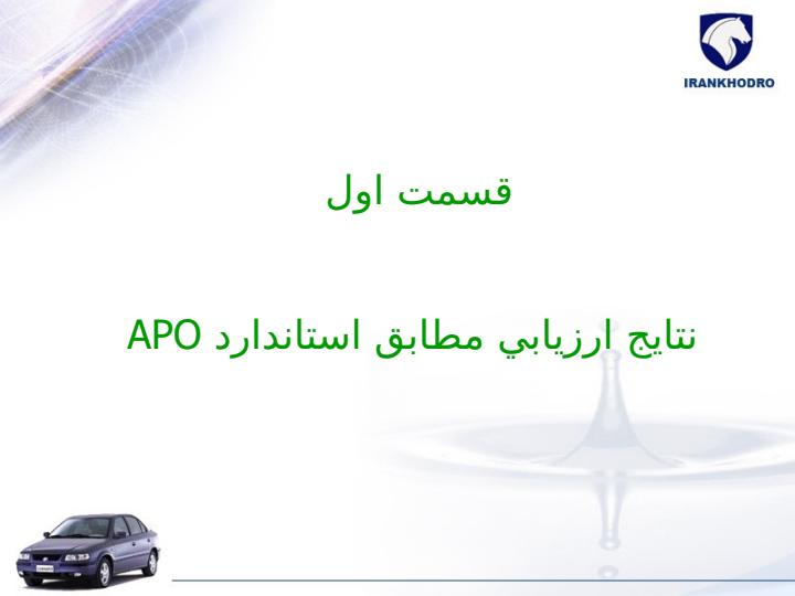 فاز-اول-نتايج-ارزيابي-نظر-سنجي-APO-در-معاونت-توليد-خودرو-سواري2