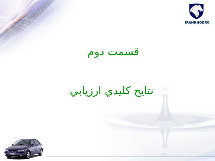 فاز-اول-نتايج-ارزيابي-نظر-سنجي-APO-در-معاونت-توليد-خودرو-سواري6