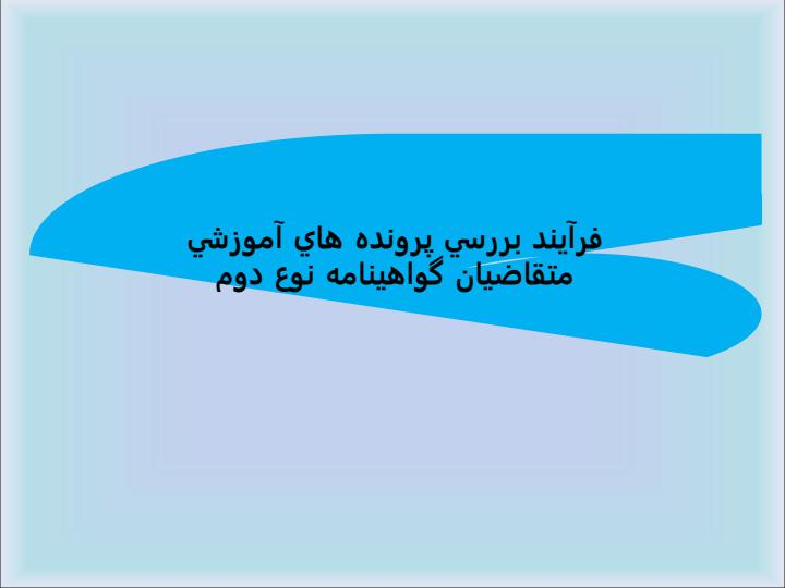 فرآيند-بررسي-پرونده-هاي-آموزشي-متقاضيان-گواهينامه-نوع-دوم1