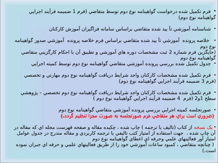 فرآيند-بررسي-پرونده-هاي-آموزشي-متقاضيان-گواهينامه-نوع-دوم3