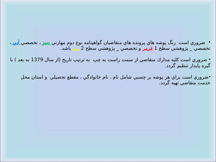 فرآيند-بررسي-پرونده-هاي-آموزشي-متقاضيان-گواهينامه-نوع-دوم4