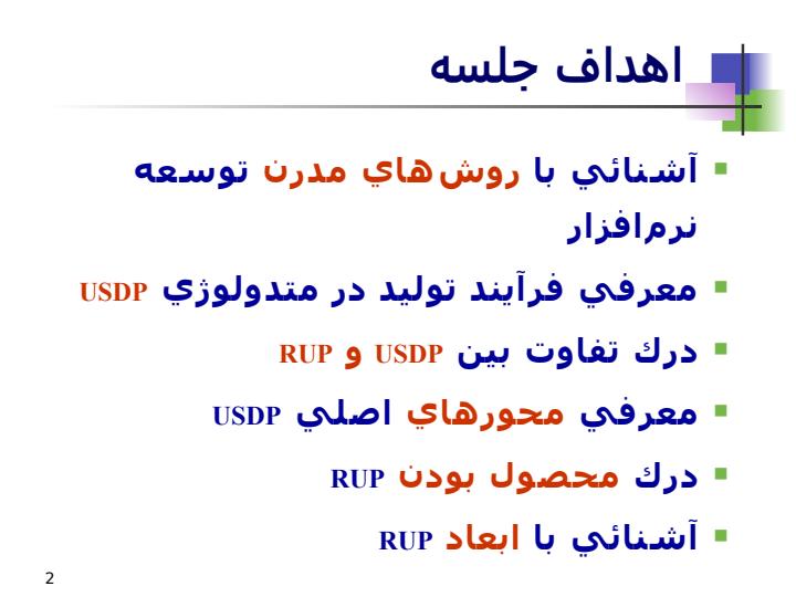 فرآيند-توليد-نرمافزار-در-متدولوژيUSDP1