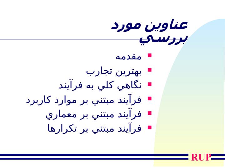 فرآيند-شيئ-گراي-توسعه-نرم-افزار-و-RUP1