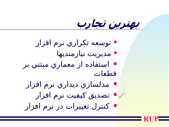 فرآيند-شيئ-گراي-توسعه-نرم-افزار-و-RUP3