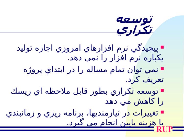 فرآيند-شيئ-گراي-توسعه-نرم-افزار-و-RUP4