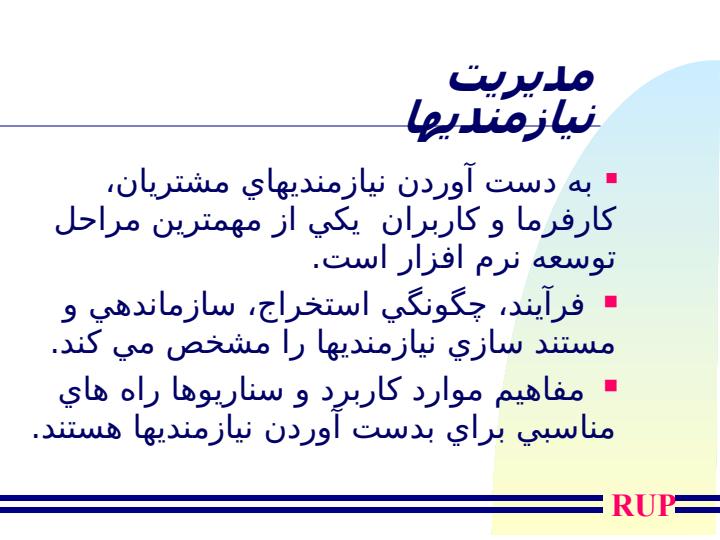 فرآيند-شيئ-گراي-توسعه-نرم-افزار-و-RUP5