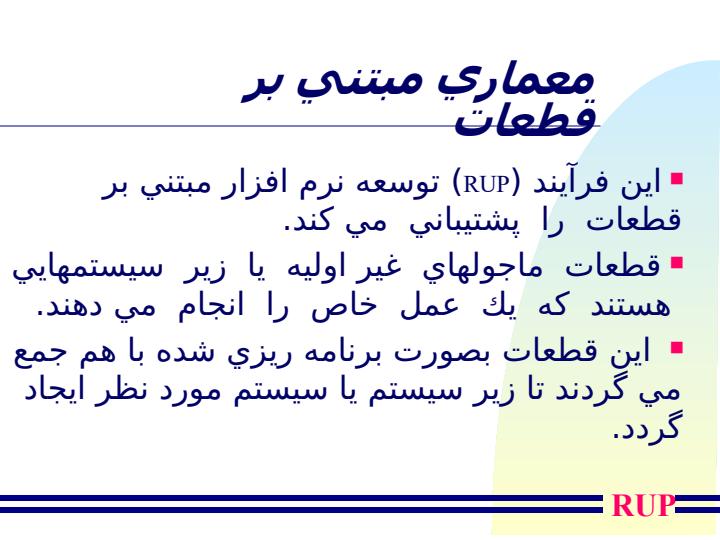 فرآيند-شيئ-گراي-توسعه-نرم-افزار-و-RUP6