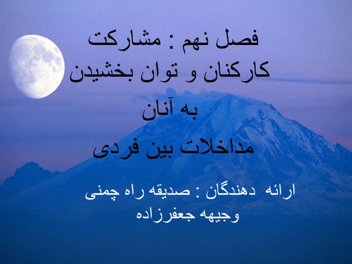 فصل-نهم-مشارکت-کارکنان-و-توان-بخشیدن-به-آنان-مداخلات-بین-فردی1