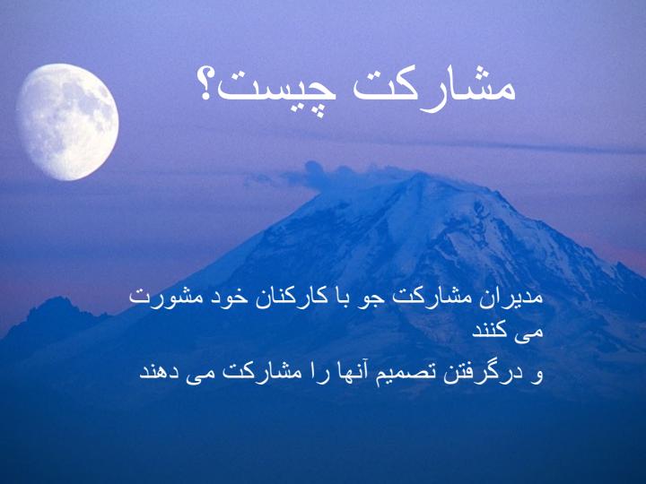 فصل-نهم-مشارکت-کارکنان-و-توان-بخشیدن-به-آنان-مداخلات-بین-فردی3
