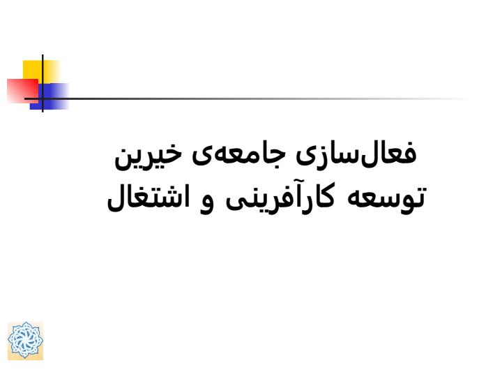 فعالسازی-جامعه-ی-خیرین1