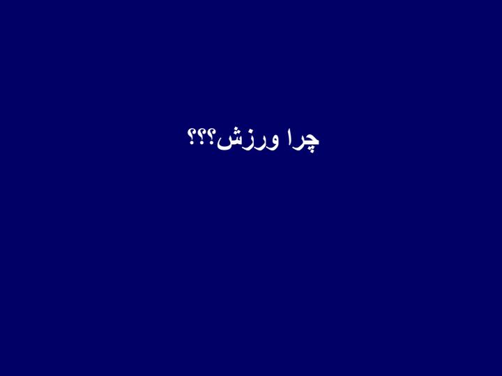 فعالیت-بدنی6
