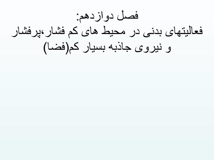 فعالیت-های-بدنی-در-محیط-های-کم-فشار-پرفشار-و-نیروی-جاذبه-بسیار-کم-فضا1