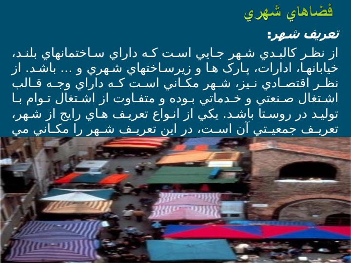 فـــضـــاهـــای-شـــهـــری1