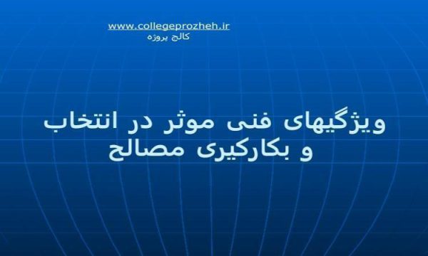 ویژگیهای-فنی-موثر-در-انتخاب-و-بکار-گیری-مصالح