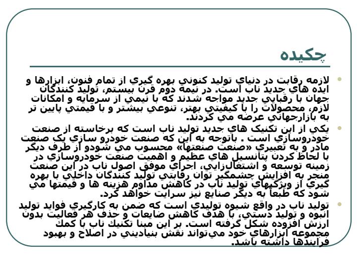 كاركردها-و-مؤلفههاي-بنيادين-توليد-ناب1
