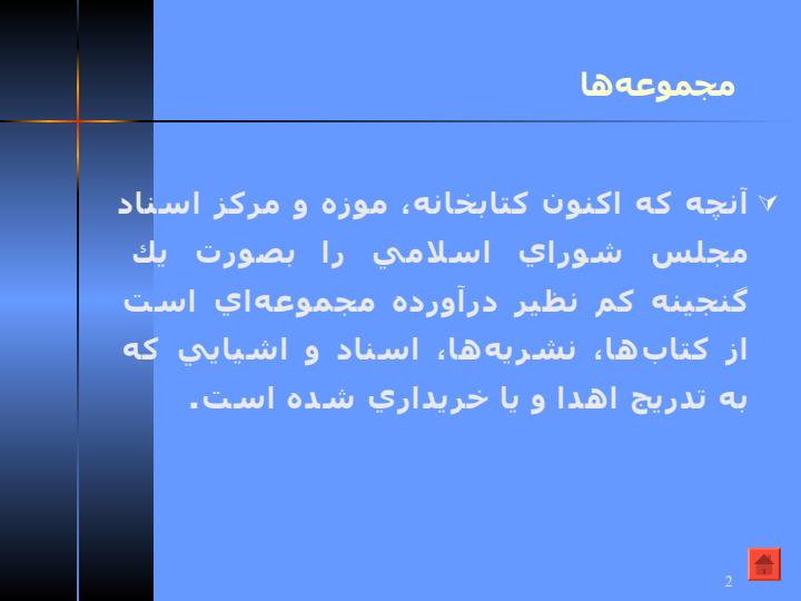 كتابخانه-ي-مجلس1