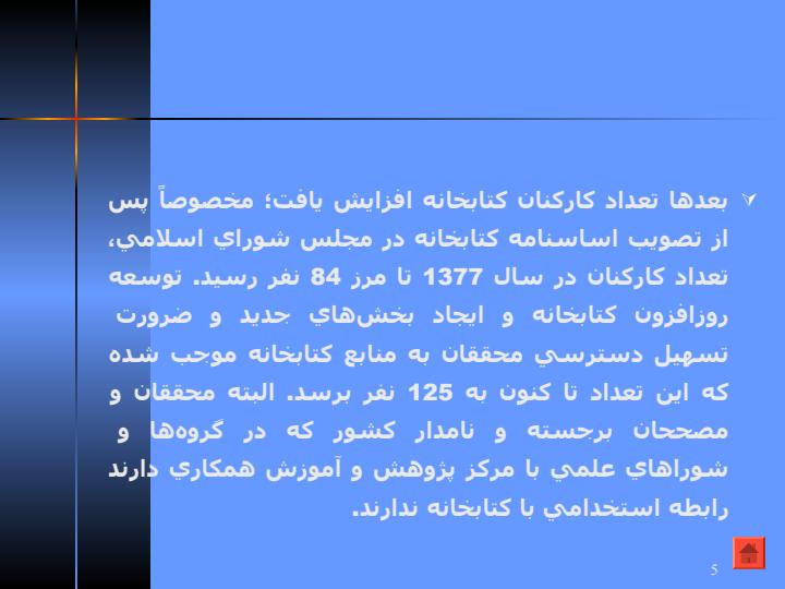 كتابخانه-ي-مجلس4