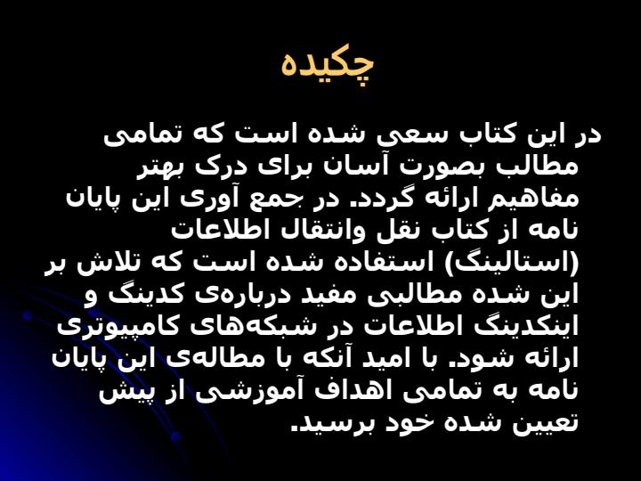 كدينگ-و-اينكدينگ-اطلاعات-در-شبكههاي-كامپيوتري1