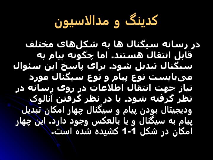 كدينگ-و-اينكدينگ-اطلاعات-در-شبكههاي-كامپيوتري2